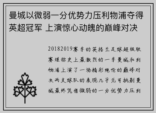 曼城以微弱一分优势力压利物浦夺得英超冠军 上演惊心动魄的巅峰对决