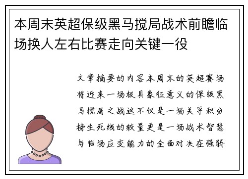 本周末英超保级黑马搅局战术前瞻临场换人左右比赛走向关键一役 本周末英超保级黑马搅局战术前瞻临场换人左右比赛走向关键一役