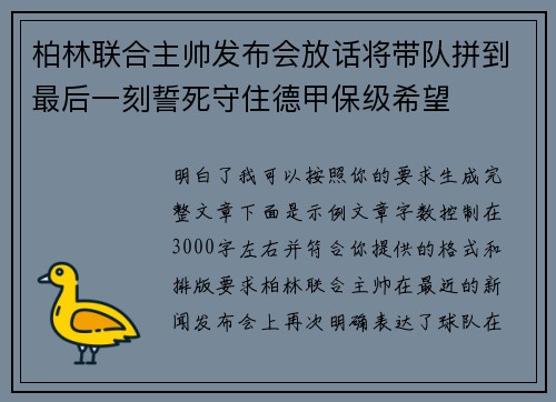 柏林联合主帅发布会放话将带队拼到最后一刻誓死守住德甲保级希望 柏林联合主帅发布会放话将带队拼到最后一刻誓死守住德甲保级希望