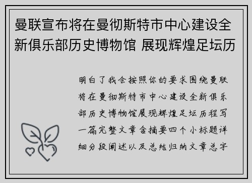曼联宣布将在曼彻斯特市中心建设全新俱乐部历史博物馆 展现辉煌足坛历程