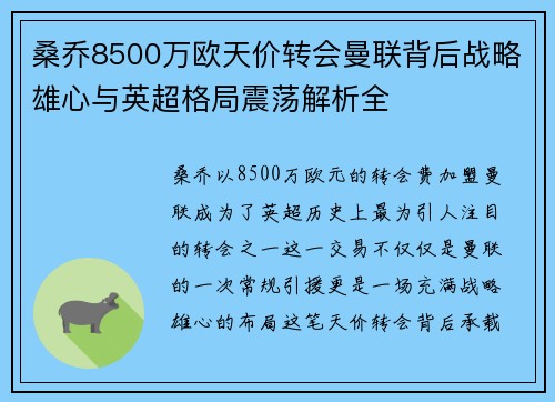 桑乔8500万欧天价转会曼联背后战略雄心与英超格局震荡解析全