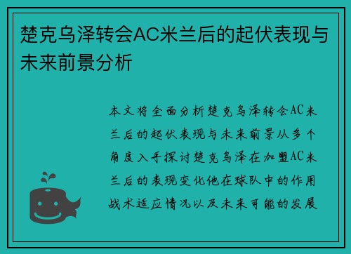 楚克乌泽转会AC米兰后的起伏表现与未来前景分析