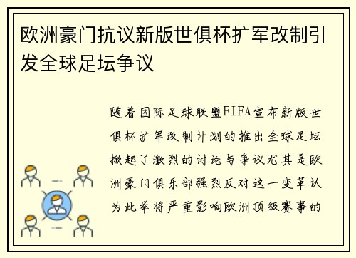 欧洲豪门抗议新版世俱杯扩军改制引发全球足坛争议