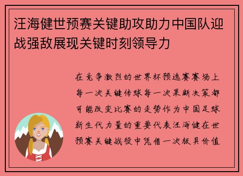 汪海健世预赛关键助攻助力中国队迎战强敌展现关键时刻领导力
