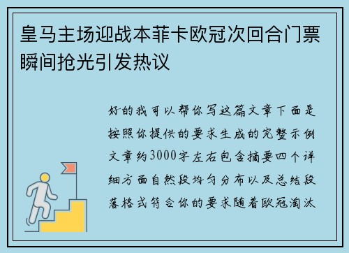 皇马主场迎战本菲卡欧冠次回合门票瞬间抢光引发热议 皇马主场迎战本菲卡欧冠次回合门票瞬间抢光引发热议