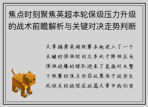 焦点时刻聚焦英超本轮保级压力升级的战术前瞻解析与关键对决走势判断