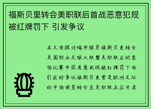 福斯贝里转会美职联后首战恶意犯规被红牌罚下 引发争议