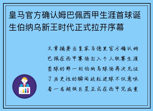 皇马官方确认姆巴佩西甲生涯首球诞生伯纳乌新王时代正式拉开序幕 皇马官方确认姆巴佩西甲生涯首球诞生伯纳乌新王时代正式拉开序幕