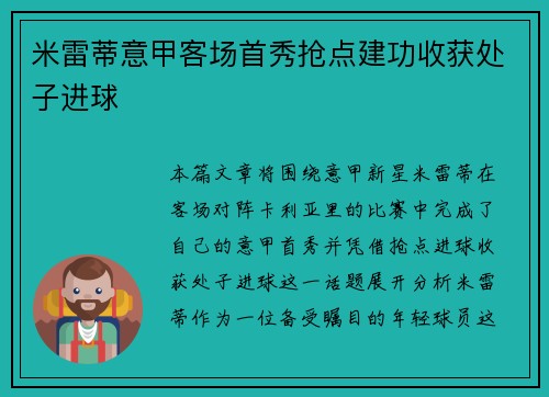 米雷蒂意甲客场首秀抢点建功收获处子进球