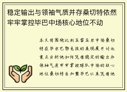 稳定输出与领袖气质并存桑切特依然牢牢掌控毕巴中场核心地位不动