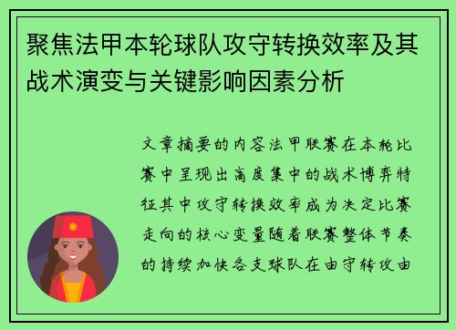 聚焦法甲本轮球队攻守转换效率及其战术演变与关键影响因素分析