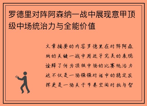 罗德里对阵阿森纳一战中展现意甲顶级中场统治力与全能价值 罗德里对阵阿森纳一战中展现意甲顶级中场统治力与全能价值