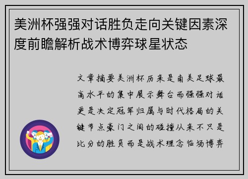 美洲杯强强对话胜负走向关键因素深度前瞻解析战术博弈球星状态 美洲杯强强对话胜负走向关键因素深度前瞻解析战术博弈球星状态