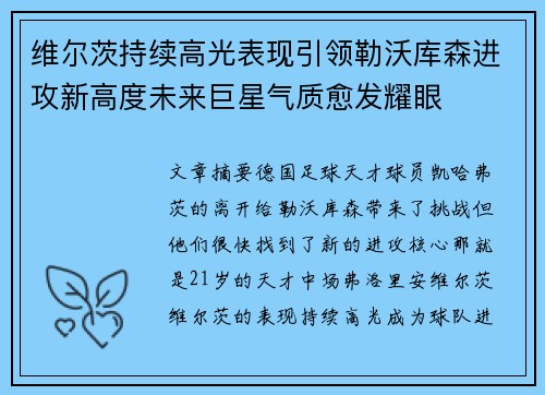维尔茨持续高光表现引领勒沃库森进攻新高度未来巨星气质愈发耀眼 维尔茨持续高光表现引领勒沃库森进攻新高度未来巨星气质愈发耀眼