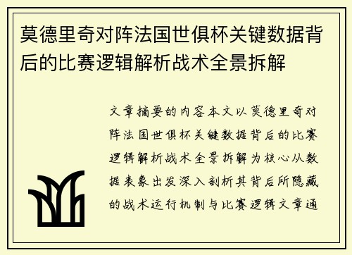 莫德里奇对阵法国世俱杯关键数据背后的比赛逻辑解析战术全景拆解