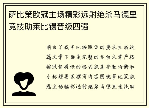萨比策欧冠主场精彩远射绝杀马德里竞技助莱比锡晋级四强