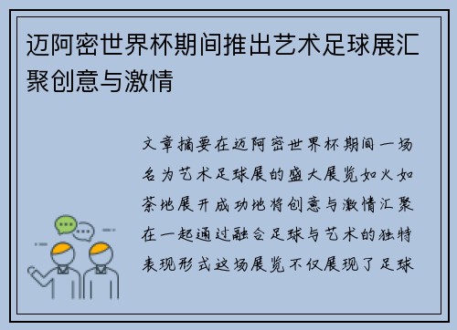 迈阿密世界杯期间推出艺术足球展汇聚创意与激情