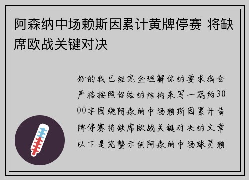 阿森纳中场赖斯因累计黄牌停赛 将缺席欧战关键对决