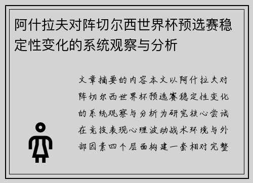 阿什拉夫对阵切尔西世界杯预选赛稳定性变化的系统观察与分析