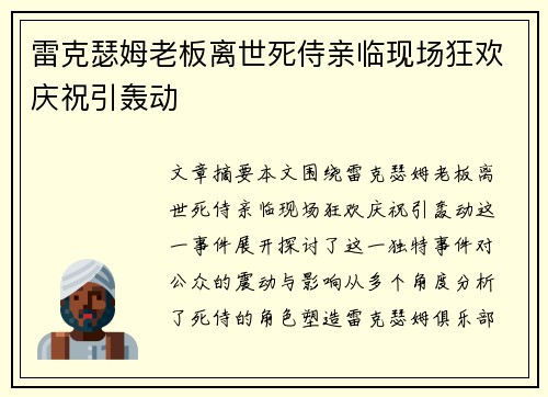 雷克瑟姆老板离世死侍亲临现场狂欢庆祝引轰动 雷克瑟姆老板离世死侍亲临现场狂欢庆祝引轰动