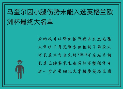 马奎尔因小腿伤势未能入选英格兰欧洲杯最终大名单