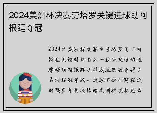 2024美洲杯决赛劳塔罗关键进球助阿根廷夺冠