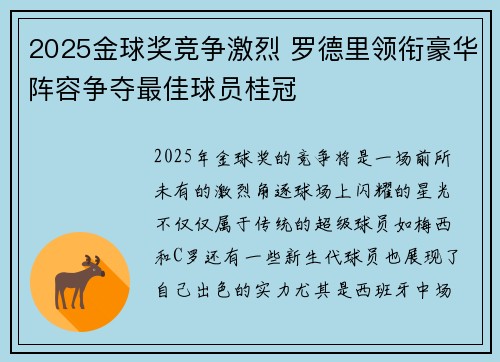 2025金球奖竞争激烈 罗德里领衔豪华阵容争夺最佳球员桂冠