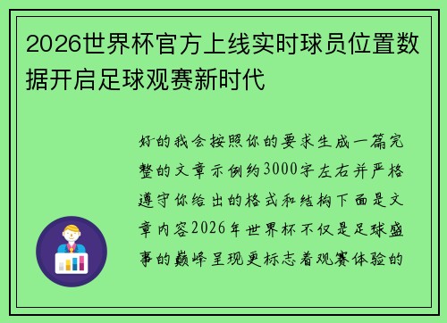 2026世界杯官方上线实时球员位置数据开启足球观赛新时代