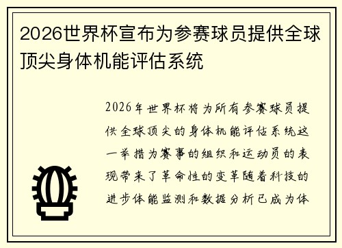 2026世界杯宣布为参赛球员提供全球顶尖身体机能评估系统 2026世界杯宣布为参赛球员提供全球顶尖身体机能评估系统