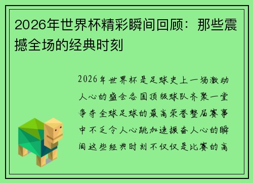 2026年世界杯精彩瞬间回顾：那些震撼全场的经典时刻