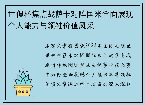 世俱杯焦点战萨卡对阵国米全面展现个人能力与领袖价值风采