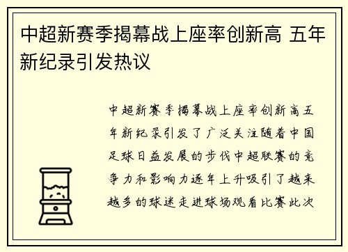 中超新赛季揭幕战上座率创新高 五年新纪录引发热议