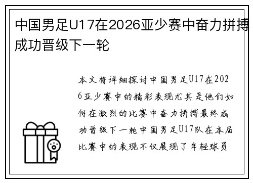 中国男足U17在2026亚少赛中奋力拼搏成功晋级下一轮