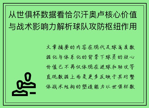 从世俱杯数据看恰尔汗奥卢核心价值与战术影响力解析球队攻防枢纽作用
