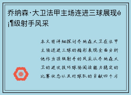 乔纳森·大卫法甲主场连进三球展现顶级射手风采