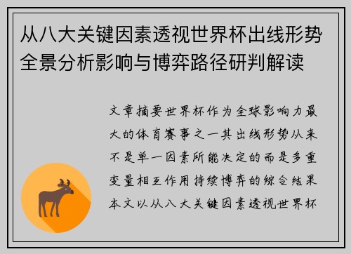 从八大关键因素透视世界杯出线形势全景分析影响与博弈路径研判解读 从八大关键因素透视世界杯出线形势全景分析影响与博弈路径研判解读