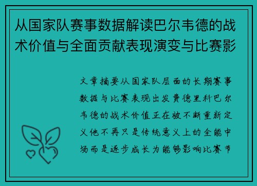 从国家队赛事数据解读巴尔韦德的战术价值与全面贡献表现演变与比赛影响