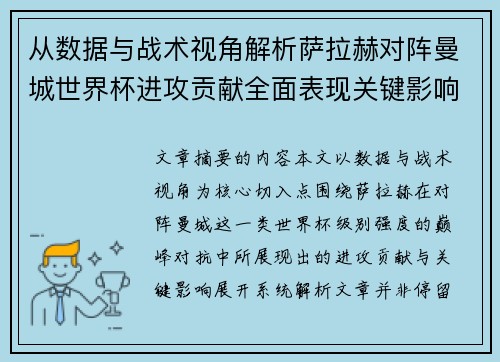 从数据与战术视角解析萨拉赫对阵曼城世界杯进攻贡献全面表现关键影响