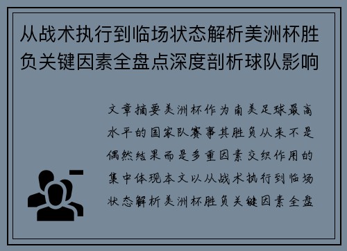 从战术执行到临场状态解析美洲杯胜负关键因素全盘点深度剖析球队影响力 从战术执行到临场状态解析美洲杯胜负关键因素全盘点深度剖析球队影响力
