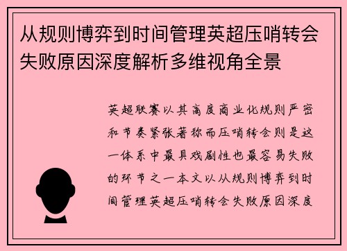 从规则博弈到时间管理英超压哨转会失败原因深度解析多维视角全景