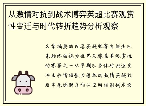 从激情对抗到战术博弈英超比赛观赏性变迁与时代转折趋势分析观察 从激情对抗到战术博弈英超比赛观赏性变迁与时代转折趋势分析观察