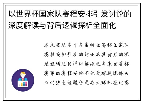 以世界杯国家队赛程安排引发讨论的深度解读与背后逻辑探析全面化