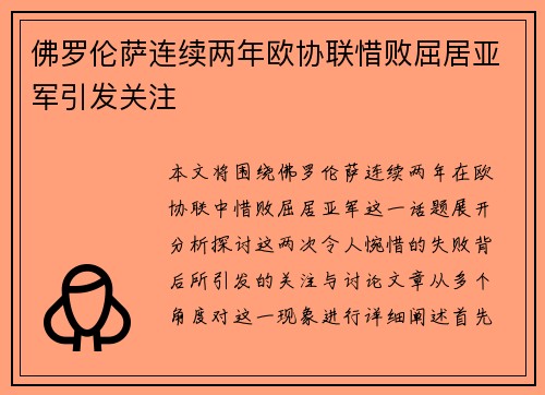 佛罗伦萨连续两年欧协联惜败屈居亚军引发关注