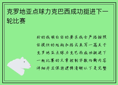 克罗地亚点球力克巴西成功挺进下一轮比赛