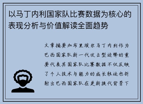 以马丁内利国家队比赛数据为核心的表现分析与价值解读全面趋势