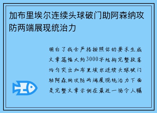加布里埃尔连续头球破门助阿森纳攻防两端展现统治力 加布里埃尔连续头球破门助阿森纳攻防两端展现统治力