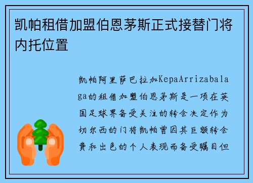 凯帕租借加盟伯恩茅斯正式接替门将内托位置