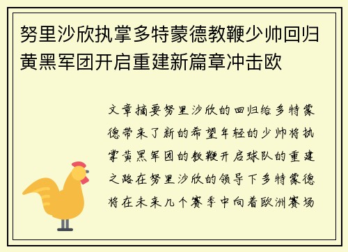 努里沙欣执掌多特蒙德教鞭少帅回归黄黑军团开启重建新篇章冲击欧 努里沙欣执掌多特蒙德教鞭少帅回归黄黑军团开启重建新篇章冲击欧