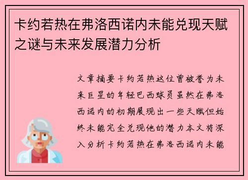 卡约若热在弗洛西诺内未能兑现天赋之谜与未来发展潜力分析