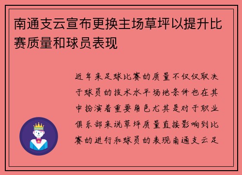 南通支云宣布更换主场草坪以提升比赛质量和球员表现 南通支云宣布更换主场草坪以提升比赛质量和球员表现